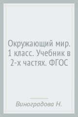 Книга Окружающий мир. 1 класс. Учебник в 2-х частях. ФГОС на ReadRate.com книга Окружающий мир. 1 класс. Учебник в 2-х частях. ФГОС