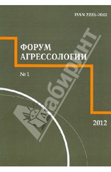 Книга Форум агрессологии. 2012. Том 2. №1 на ReadRate.com книга Форум агрессологии. 2012. Том 2. №1