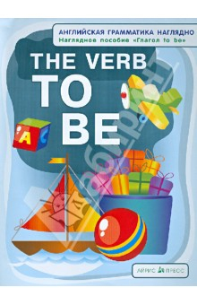 Книга Глагол to be. The Verb to Be. Наглядное пособие на ReadRate.com книга Глагол to be. The Verb to Be. Наглядное пособие