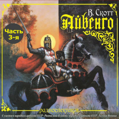 Книга Айвенго (спектакль) Часть 3-я. Ричард – Львиное Сердце на ReadRate.com книга Айвенго (спектакль) Часть 3-я. Ричард – Львиное Сердце