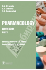 Книга Pharmacology. Part 1. Workbook на ReadRate.com книга Pharmacology. Part 1. Workbook