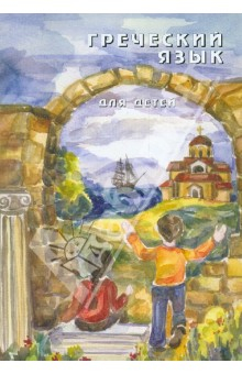 Книга Греческий язык для детей. В 5-ти частях. Часть 1 на ReadRate.com книга Греческий язык для детей. В 5-ти частях. Часть 1