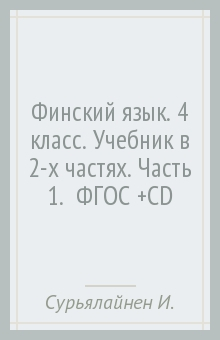 Книга Финский язык. 4 класс. Учебник в 2-х частях. Часть 1. ФГОС (+CD) на ReadRate.com книга Финский язык. 4 класс. Учебник в 2-х частях. Часть 1. ФГОС (+CD)