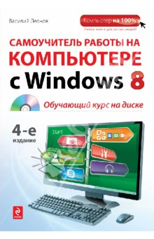 Книга Самоучитель работы на компьютере с Windows 8 (+CD) на ReadRate.com книга Самоучитель работы на компьютере с Windows 8 (+CD)