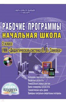 Книга Рабочие программы. Нач.школа. 2 кл. УМК "Система развивающего обучения Л.В. Занкова". ФГОС (+CDmp3) на ReadRate.com книга Рабочие программы. Нач.школа. 2 кл. УМК "Система развивающего обучения Л.В. Занкова". ФГОС (+CDmp3)