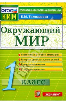 Книга Окружающий мир. 1 класс. Контрольно-измерительные материалы. ФГОС на ReadRate.com книга Окружающий мир. 1 класс. Контрольно-измерительные материалы. ФГОС