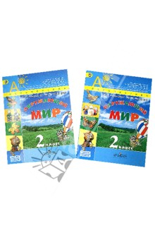Книга Окружающий мир. 2 класс. Учебник в 2-х частях (+DVD). ФГОС на ReadRate.com книга Окружающий мир. 2 класс. Учебник в 2-х частях (+DVD). ФГОС