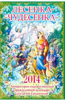Книга "Лесенка-чудесенка": литературно-художественный православный календарь для детей и их родителей 2014 на ReadRate.com книга "Лесенка-чудесенка": литературно-художественный православный календарь для детей и их родителей 2014