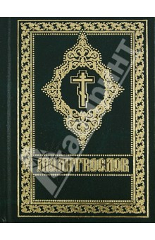 Книга Молитвослов на ReadRate.com книга Молитвослов