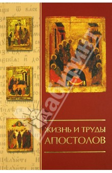 Книга Жизнь и труды апостолов на ReadRate.com книга Жизнь и труды апостолов