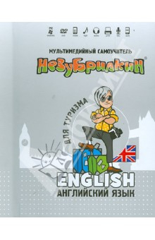 Книга Незубрилкин. Английский язык для туризма (+DVD) на ReadRate.com книга Незубрилкин. Английский язык для туризма (+DVD)