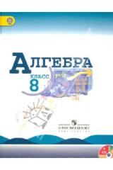Книга Алгебра. 8 класс. Учебник/ ФГОС (+CD) на ReadRate.com книга Алгебра. 8 класс. Учебник/ ФГОС (+CD)