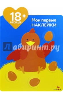 Книга Мои первые наклейки. Мама-курица. Для детей от 18-ти месяцев на ReadRate.com книга Мои первые наклейки. Мама-курица. Для детей от 18-ти месяцев