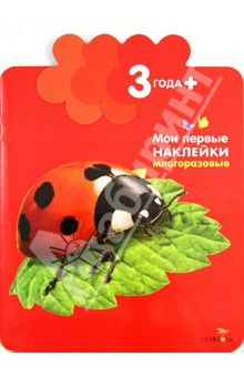 Книга Мои первые наклейки. Божья коровка. Для детей от 3-х лет на ReadRate.com книга Мои первые наклейки. Божья коровка. Для детей от 3-х лет
