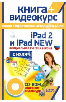 Книга iPad 2 и iPad NEW: официальная русская версия с нуля! (+ CDрс) на ReadRate.com книга iPad 2 и iPad NEW: официальная русская версия с нуля! (+ CDрс)
