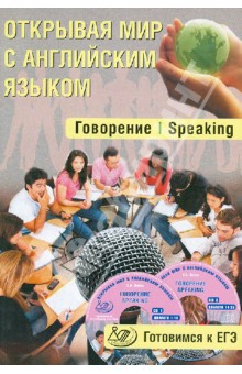 Книга Открывая мир с английским языком. Говорение. Speaking. Готовимся к ЕГЭ (+ 2CD) на ReadRate.com книга Открывая мир с английским языком. Говорение. Speaking. Готовимся к ЕГЭ (+ 2CD)