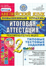 Книга Английский язык. 2 класс. Повышенный уровень. Типовые тестовые задания (+CD) ФГОС на ReadRate.com книга Английский язык. 2 класс. Повышенный уровень. Типовые тестовые задания (+CD) ФГОС