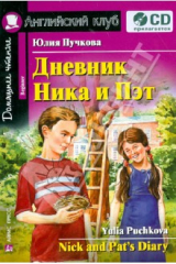 книга Дневник Ника и Пэт. На английском языке (+CD)