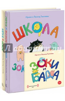Книга Зоки и Бада. Школа зоков и бады. Комплект из двух книг (+CDmp3) на ReadRate.com книга Зоки и Бада. Школа зоков и бады. Комплект из двух книг (+CDmp3)