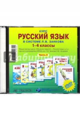 книга Курс русского языка в системе Л.В. Занкова. 1-4 класс. Часть 3 (CD)