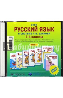Книга Курс русского языка в системе Л.В. Занкова. 1-4 класс. Часть 1 (CD) на ReadRate.com книга Курс русского языка в системе Л.В. Занкова. 1-4 класс. Часть 1 (CD)