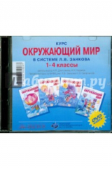 книга Курс "Окружающий мир" в системе Л.В. Занкова. 1-4 класс (CD)
