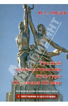 Книга Русская художественная культура XX - начала XXI вв. 9 класс. Электронное учебное пособие (CDpc) на ReadRate.com книга Русская художественная культура XX - начала XXI вв. 9 класс. Электронное учебное пособие (CDpc)