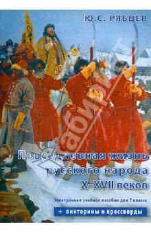 Книга Повседневная жизнь русского народа X-XVII веков. Электронное учебное пособие для 7 класса (CDpc) на ReadRate.com книга Повседневная жизнь русского народа X-XVII веков. Электронное учебное пособие для 7 класса (CDpc)