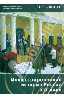 Книга Иллюстрированная история России XIX века. Электронное учебное пособие для учителя (CDpc) на ReadRate.com книга Иллюстрированная история России XIX века. Электронное учебное пособие для учителя (CDpc)