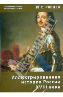 Книга Иллюстрированная история России XVIII века. Электронное учебное пособие для учителя (CDpc) на ReadRate.com книга Иллюстрированная история России XVIII века. Электронное учебное пособие для учителя (CDpc)