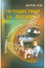 книга Путешествия за песнями. С приложением диска (+CDmp3)