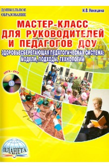 Книга Мастер-класс для руководителей и педагогов ДОУ. Здоровьесберегающая педагогическая система (+CD) на ReadRate.com книга Мастер-класс для руководителей и педагогов ДОУ. Здоровьесберегающая педагогическая система (+CD)