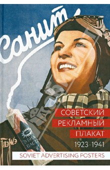 Книга Советский рекламный плакат. 1923 - 1941 на ReadRate.com книга Советский рекламный плакат. 1923 - 1941