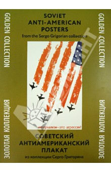 Книга Советский антиамериканский плакат. Из коллекции Серго Григоряна.Золотая коллекция на ReadRate.com книга Советский антиамериканский плакат. Из коллекции Серго Григоряна.Золотая коллекция