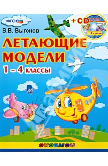 Книга Летющие модели. 1-4 классы (+CD) ФГОС на ReadRate.com книга Летющие модели. 1-4 классы (+CD) ФГОС