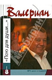 Книга Валериан. Пою для души (+ CDmp3) на ReadRate.com книга Валериан. Пою для души (+ CDmp3)