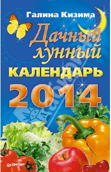 Книга Дачный лунный календарь на 2014 год на ReadRate.com книга Дачный лунный календарь на 2014 год