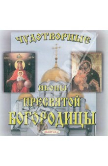 Книга Сказания о чудотворных иконах. Чудотворные иконы Пресвятой Богородицы. Выпуск 2 (CDmp3) на ReadRate.com книга Сказания о чудотворных иконах. Чудотворные иконы Пресвятой Богородицы. Выпуск 2 (CDmp3)