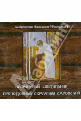 Книга Всемирный светильник. Преподобный Серафим Саровский (CD) на ReadRate.com книга Всемирный светильник. Преподобный Серафим Саровский (CD)