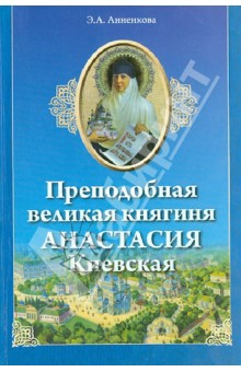 Книга Преподобная великая княгиня Анастасия Киевская на ReadRate.com книга Преподобная великая княгиня Анастасия Киевская