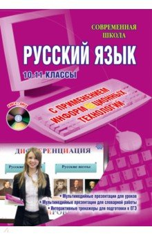 книга Уроки русского языка с применением информационных технологий. 10-11 классы. Мет. Пособ. (+CD)