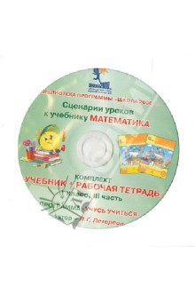 Книга Сценарии уроков к учебнику "Математика". Комплект "Учебник + рабочая тетрадь". 1 класс. Часть 3 (CD) на ReadRate.com книга Сценарии уроков к учебнику "Математика". Комплект "Учебник + рабочая тетрадь". 1 класс. Часть 3 (CD)