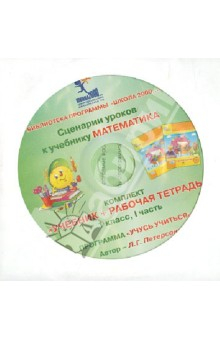 Книга Математика. 1 класс. Сценарии уроков. В 3-х частях. Часть 1 (CD) на ReadRate.com книга Математика. 1 класс. Сценарии уроков. В 3-х частях. Часть 1 (CD)