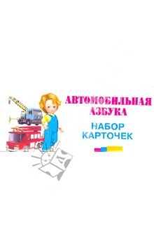 Книга Автомобильная азбука. Набор карточек на ReadRate.com книга Автомобильная азбука. Набор карточек