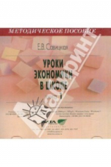 книга Уроки экономики в школе. Книга 1. (CD)