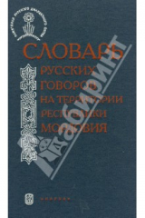 Книга Словарь русских говоров на территории Республики Мордовия. Часть 2 на ReadRate.com книга Словарь русских говоров на территории Республики Мордовия. Часть 2