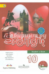 книга Английский язык. 10 класс. Английский в фокусе. Учебник (+CD). ФГОС