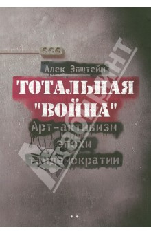 Книга Тотальная "Война". Арт-активизм эпохи тандемократии (+CD) на ReadRate.com книга Тотальная "Война". Арт-активизм эпохи тандемократии (+CD)