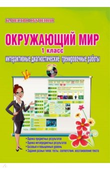 Книга Окружающий мир. 1 класс. Дидактическое пособие. ФГОС (+CD) на ReadRate.com книга Окружающий мир. 1 класс. Дидактическое пособие. ФГОС (+CD)