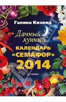 Книга Дачный лунный календарь "Семафор" на 2014 год на ReadRate.com книга Дачный лунный календарь "Семафор" на 2014 год